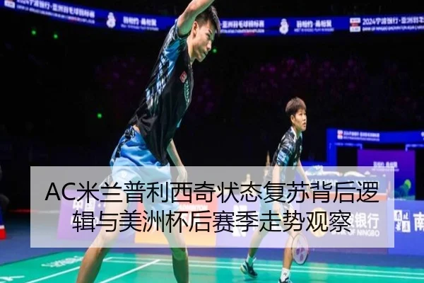 AC米兰普利西奇状态复苏背后逻辑与美洲杯后赛季走势观察